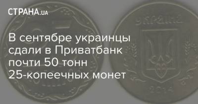 Олег Серг - В сентябре украинцы сдали в Приватбанк почти 50 тонн 25-копеечных монет - strana.ua - Украина