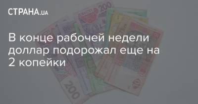В конце рабочей недели доллар подорожал еще на 2 копейки - strana.ua - Украина