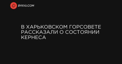 В Харьковском горсовете рассказали о состоянии Кернеса - bykvu.com - Берлин - Харьков