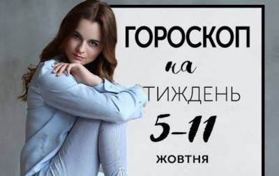 Гороскоп на тиждень з 5 по 11 жовтня: осінь — остання, найпривабливіша посмішка року - skuke.net