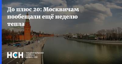 Марина Макарова - До плюс 20: Москвичам пообещали ещё неделю тепла - nsn.fm