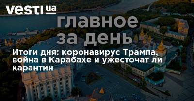 Дональд Трамп - Владимир Путин - Александр Лукашенко - Мелания Трамп - Итоги дня: коронавирус Трампа, война в Карабахе и ужесточат ли карантин - vesti.ua - Россия - США - Украина - Белоруссия - Нагорный Карабах