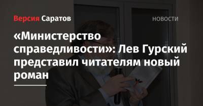 «Министерство справедливости»: Лев Гурский представил читателям новый роман - nversia.ru - Россия