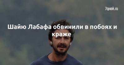 Шайю Лабафа обвинили в побоях и краже - skuke.net