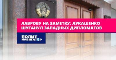 Анатолий Глаз - Лаврову на заметку: Лукашенко шуганул западных дипломатов - politnavigator.net - Россия - Белоруссия - Польша - Литва