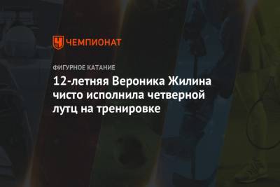 Этери Тутберидзе - Александра Трусова - Евгений Плющенко - Вероника Жилина - Сергей Розанов - 12-летняя Вероника Жилина чисто исполнила четверной лутц на тренировке - championat.com - Россия