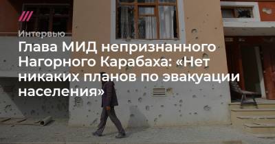 Глава МИД непризнанного Нагорного Карабаха: «Нет никаких планов по эвакуации населения» - tvrain.ru - Армения - Апсны - респ. Южная Осетия - Приднестровье