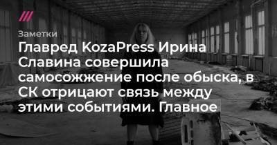 Славина Ирина - Главред KozaPress Ирина Славина совершила самосожжение после обыска, в СК отрицают связь между этими событиями. Главное - tvrain.ru - Россия - Нижегородская обл. - Нижний Новгород