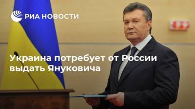 Виктор Янукович - Руслан Кравченко - Украина потребует от России выдать Януковича - ria.ru - Москва - Россия - Украина - Киев