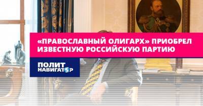 Илья Гращенков - Константин Малофеев - «Православный олигарх» приобрел известную российскую партию - politnavigator.net - Россия - Донбасс - Крым