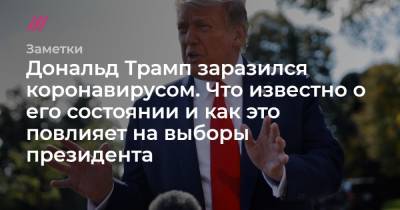 Дональд Трамп - Мелания Трамп - Шон Конли - Дональд Трамп заразился коронавирусом. Что известно о его состоянии и как это повлияет на выборы президенты - tvrain.ru - New York