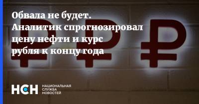 Обвала не будет. Аналитик спрогнозировал цену нефти и курс рубля к концу года - nsn.fm - Лондон