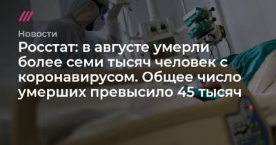 Росстат: в августе умерли более семи тысяч человек с коронавирусом. Общее число умерших превысило 45 тысяч - tvrain.ru - Москва - Россия