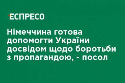 Германия готова помочь Украине опытом борьбы с пропагандой, - посол - ru.espreso.tv - Украина - Германия
