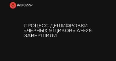 Олег Уруский - Процесс дешифровки «черных ящиков» Ан-26 завершили - bykvu.com - Украина - Харьковская обл.