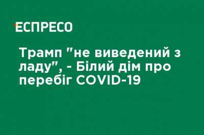 Дональд Трамп - Марк Медоуз - Трамп "не выведен из строя", - Белый дом о ходе COVID-19 - ru.espreso.tv - Украина