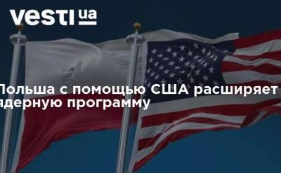 Польша с помощью США расширяет ядерную программу - vesti.ua - США - Польша