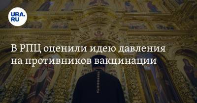 Николай Брико - В РПЦ оценили идею давления на противников вакцинации - ura.news - Москва - Россия