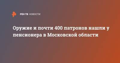 Татьяна Петрова - Оружие и почти 400 патронов нашли у пенсионера в Московской области - ren.tv - Москва - Россия - Московская обл.