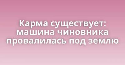 Карма существует: машина чиновника провалилась под землю - skuke.net - Барнаул - Интересно