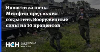 Новости за ночь: Минфин предложил сократить Вооруженные силы на 10 процентов - nsn.fm - Россия