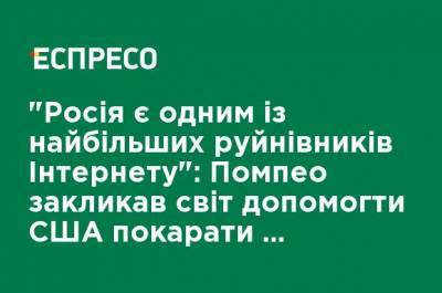 Майк Помпео - "Россия является одним из крупнейших разрушителей Интернета": Помпео призвал мир помочь США наказать хакеров ГРУ - ru.espreso.tv - Россия - США - Украина