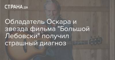 Обладатель Оскара и звезда фильма "Большой Лебовски" получил страшный диагноз - strana.ua - Украина