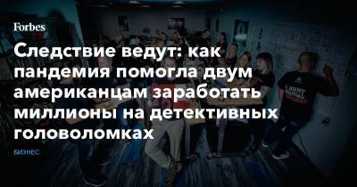 Следствие ведут: как пандемия помогла двум американцам заработать миллионы на детективных головоломках - forbes.ru - США