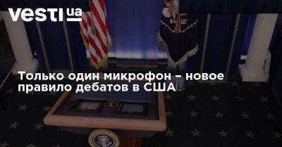Только один микрофон – новое правило дебатов в США - vesti.ua - США