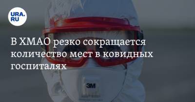 В ХМАО резко сокращается количество мест в ковидных госпиталях - ura.news - Ханты-Мансийск - Сургут - Югра - Нефтеюганск - Нижневартовск