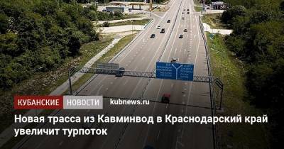 Новая трасса из Кавминвод в Краснодарский край увеличит турпоток - kubnews.ru - Краснодарский край - Минеральные Воды - территория На