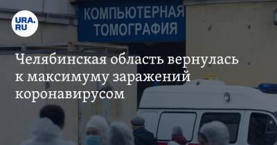 Челябинская область вернулась к максимуму заражений коронавирусом - ura.news - Челябинская обл.