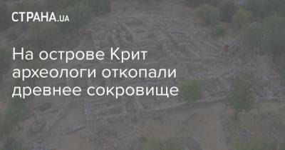 Греция - На острове Крит археологи откопали древнее сокровище - strana.ua
