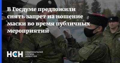В Госдуме предложили снять запрет на ношение маски во время публичных мероприятий - nsn.fm - Россия