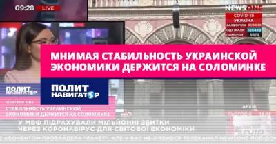 Валентин Землянский - Мнимая стабильность украинской экономики держится на соломинке - politnavigator.net - Украина