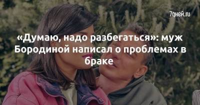 Ксения Бородина - Курбан Омаров - «Думаю, надо разбегаться»: муж Бородиной написал о проблемах в браке - skuke.net - Литва - Брак