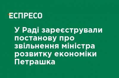 В Раде зарегистрировали постановление об увольнении министра развития экономики Петрашко - ru.espreso.tv - Украина