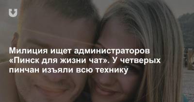 Светлана Тихановская - Милиция ищет администраторов «Пинск для жизни чат». У четверых пинчан изъяли всю технику - news.tut.by - Пинск