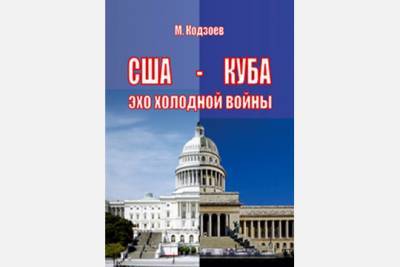 США-Куба: все громче эхо холодной войны? - interaffairs.ru - Россия - США - Куба
