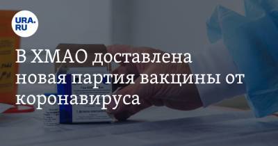 Наталья Комарова - Алексей Добровольский - В ХМАО доставлена новая партия вакцины от коронавируса - ura.news - Югра