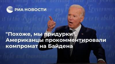 Дональд Трамп - Джо Байден - "Похоже, мы придурки". Американцы прокомментировали компромат на Байдена - ria.ru - Москва - Украина