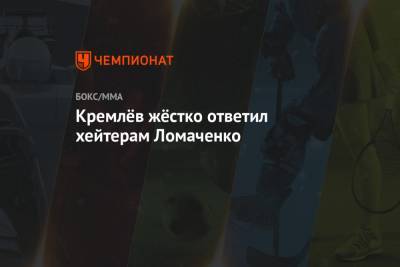 Василий Ломаченко - Умар Кремлев - Кремлёв жёстко ответил хейтерам Ломаченко - championat.com - Россия