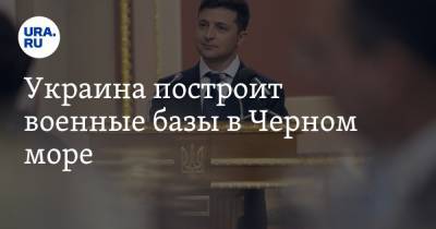 Владимир Зеленский - Алексей Резников - Украина построит военные базы в Черном море - ura.news - Украина - Киев