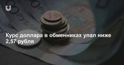 Курс доллара в обменниках упал ниже 2,57 рубля - news.tut.by - Белоруссия