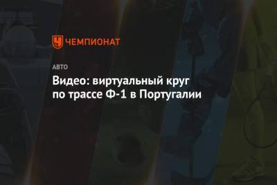 Льюис Хэмилтон - Даниил Квят - Максим Ферстаппен - Валтть Боттас - Видео: виртуальный круг по трассе Ф-1 в Португалии - championat.com - Португалия