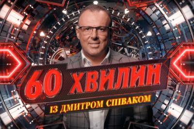 Дмитрий Спивак - На NEWSONE стартует новое социально-политическое ток-шоу "60 минут" с Дмитрием Спиваком - newsone.ua