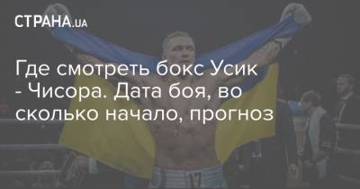 Александр Усик - Энтони Джошуа - Дерек Чисора - Где смотреть бокс Усик - Чисора. Дата боя, во сколько начало, прогноз - strana.ua - Украина - Крым - Англия