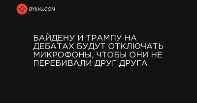 Байдену и Трампу на дебатах будут отключать микрофоны, чтобы они не перебивали друг друга - bykvu.com - Украина
