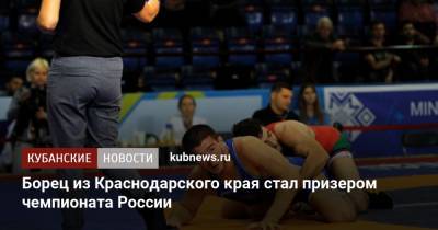 Сергей Емелин - Борец из Краснодарского края стал призером чемпионата России - kubnews.ru - Россия - Краснодарский край - Фоминск - респ. Дагестан - респ. Алания