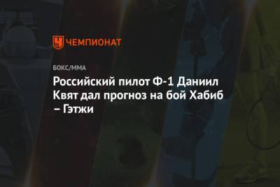 Даниил Квят - Хабиб Нурмагомедов - Джастин Гэтжи - Российский пилот Ф-1 Даниил Квят дал прогноз на бой Хабиб – Гэтжи - championat.com